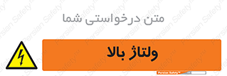  , برق , الکتریسیته , خطر , 
