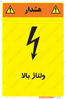 تابلوی ایمنی ولتاژ بالا – طرح 11012