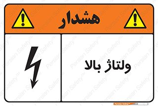  , برق , الکتریسیته , خطر , 