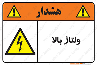  , برق , الکتریسیته , خطر , 