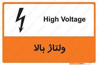 تابلوی ایمنی ولتاژ بالا – طرح 11012
