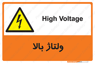  , برق , الکتریسیته , خطر , 
