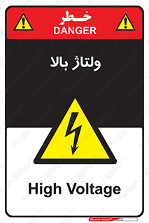  , برق , الکتریسیته , خطر , 