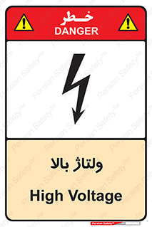 تابلوی ایمنی ولتاژ بالا – طرح 11012