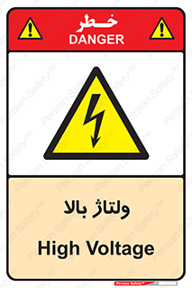  , برق , الکتریسیته , خطر , 