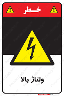  , برق , الکتریسیته , خطر , 