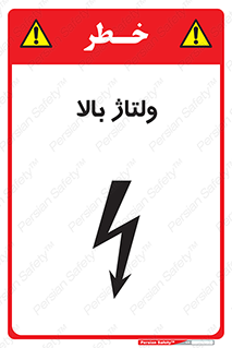  , برق , الکتریسیته , خطر , 