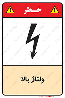  , برق , الکتریسیته , خطر , 