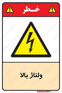  , برق , الکتریسیته , خطر , 