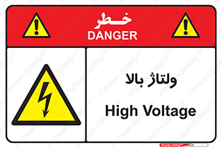  , برق , الکتریسیته , خطر , 