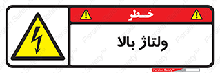  , برق , الکتریسیته , خطر , 