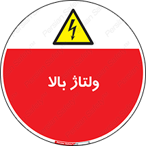  , برق , الکتریسیته , خطر , 