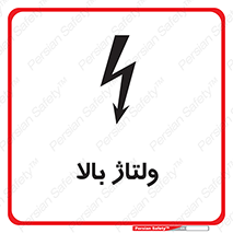  , برق , الکتریسیته , خطر , 