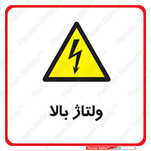  , برق , الکتریسیته , خطر , 
