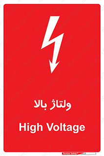  , برق , الکتریسیته , خطر , 