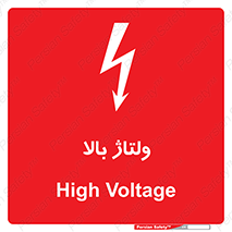  , برق , الکتریسیته , خطر , 