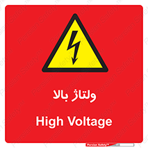  , برق , الکتریسیته , خطر , 