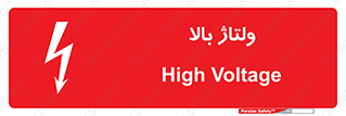  , برق , الکتریسیته , خطر , 