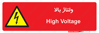  , برق , الکتریسیته , خطر , 