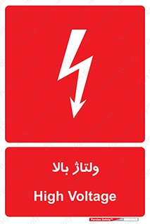  , برق , الکتریسیته , خطر , 