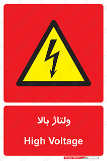 , برق , الکتریسیته , خطر , 