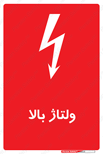  , برق , الکتریسیته , خطر , 