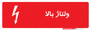 تابلوی ایمنی ولتاژ بالا – طرح 11012