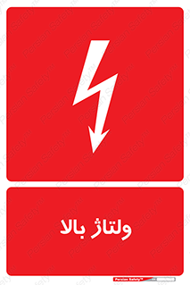 تابلوی ایمنی ولتاژ بالا – طرح 11012