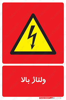  , برق , الکتریسیته , خطر , 