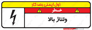 تابلوی ایمنی ولتاژ بالا – طرح 11012