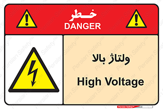  , برق , الکتریسیته , خطر , 