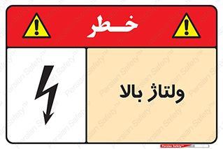  , برق , الکتریسیته , خطر , 