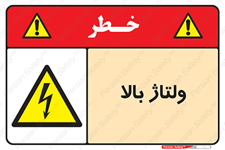  , برق , الکتریسیته , خطر , 