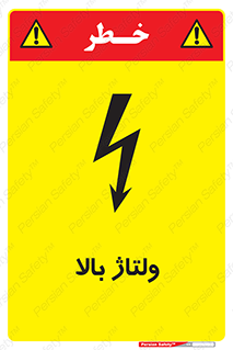  , برق , الکتریسیته , خطر , 