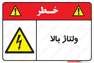  , برق , الکتریسیته , خطر , 