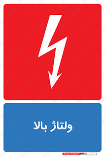 تابلوی ایمنی ولتاژ بالا – طرح 11012