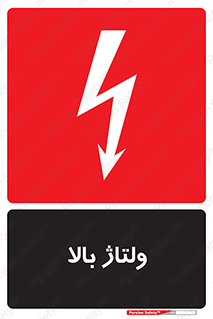 تابلوی ایمنی ولتاژ بالا – طرح 11012