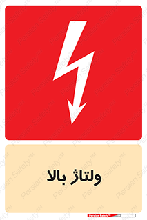  , برق , الکتریسیته , خطر , 