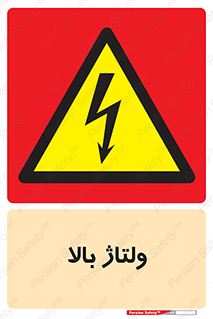  , برق , الکتریسیته , خطر , 