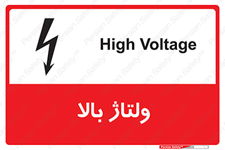  , برق , الکتریسیته , خطر , 