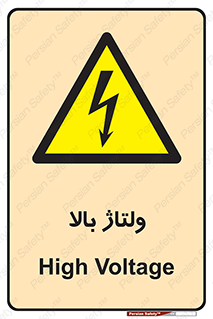  , برق , الکتریسیته , خطر , 