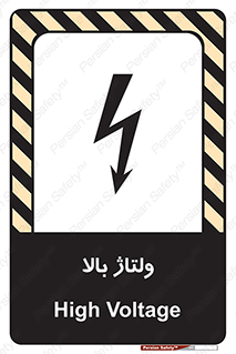 تابلوی ایمنی ولتاژ بالا – طرح 11012