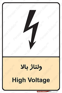  , برق , الکتریسیته , خطر , 