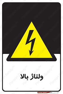  , برق , الکتریسیته , خطر , 