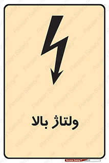  , برق , الکتریسیته , خطر , 