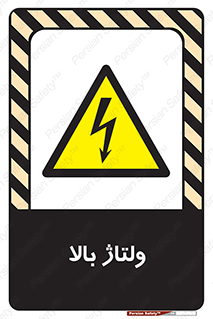  , برق , الکتریسیته , خطر , 
