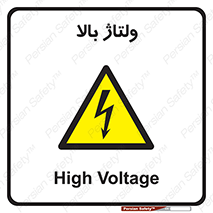  , برق , الکتریسیته , خطر , 
