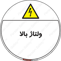  , برق , الکتریسیته , خطر , 