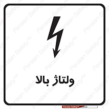  , برق , الکتریسیته , خطر , 