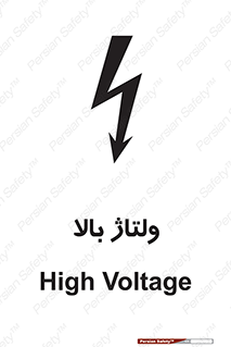 تابلوی ایمنی ولتاژ بالا – طرح 11012